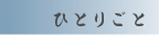 �ЂƂ育��