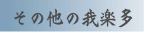 ���̑��̉�y��